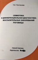Семиотика и дифференциальная диагностика воспалительных заболеваний роговицы