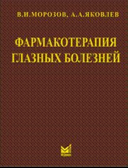 Фармакотерапия глазных болезней
