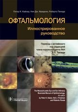 Офтальмология. Иллюстрированное руководство.
