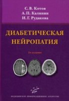 Диабетическая нейропатия. 2-е изд., перераб. и доп.
