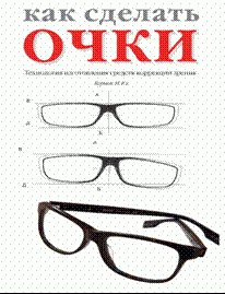 КАК СДЕЛАТЬ ОЧКИ. Технология изготовления средств коррекции зрения