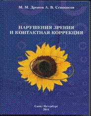 Нарушение зрения и контактная коррекция.