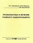 Профилактика и лечение гнойного эндофтальмита: методическое пособие