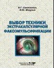 Выбор техники экстракапсуляторной факоэмульсификации: практическое пособие для врача