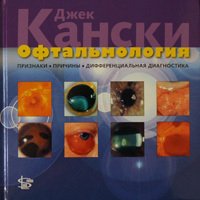 Офтальмология. Признаки. Причины. Дифференциальная диагностика.