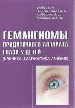 Гемангиомы придаточного аппарата глаза у детей (клиника, диагностика, лечение)