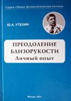 Преодоление близорукости. Личный опыт
