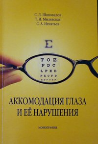 Аккомодация глаза и ее нарушения. Монография