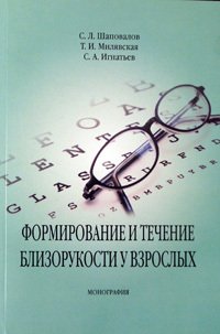 Формирование и течение близорукости у взрослых. Монография