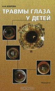 Травмы глаза у детей