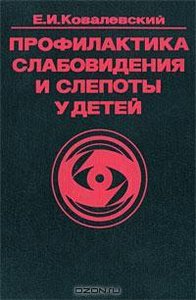 Профилактика слабовидения и слепоты у детей