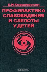 Профилактика слабовидения и слепоты у детей