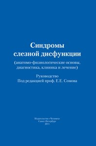 Синдромы слезной дисфункции (анатомо-физиологические основы, диагностика, клиника и лечение)