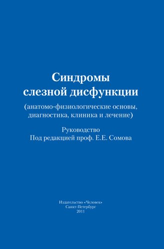 Синдромы слезной дисфункции (анатомо-физиологические основы, диагностика, клиника и лечение)