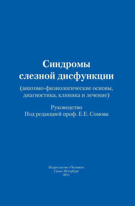 Синдромы слезной дисфункции (анатомо-физиологические основы, диагностика, клиника и лечение)