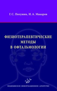 Физиотерапевтические методы в офтальмологии