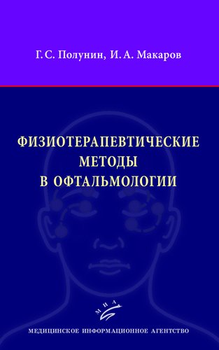 Физиотерапевтические методы в офтальмологии