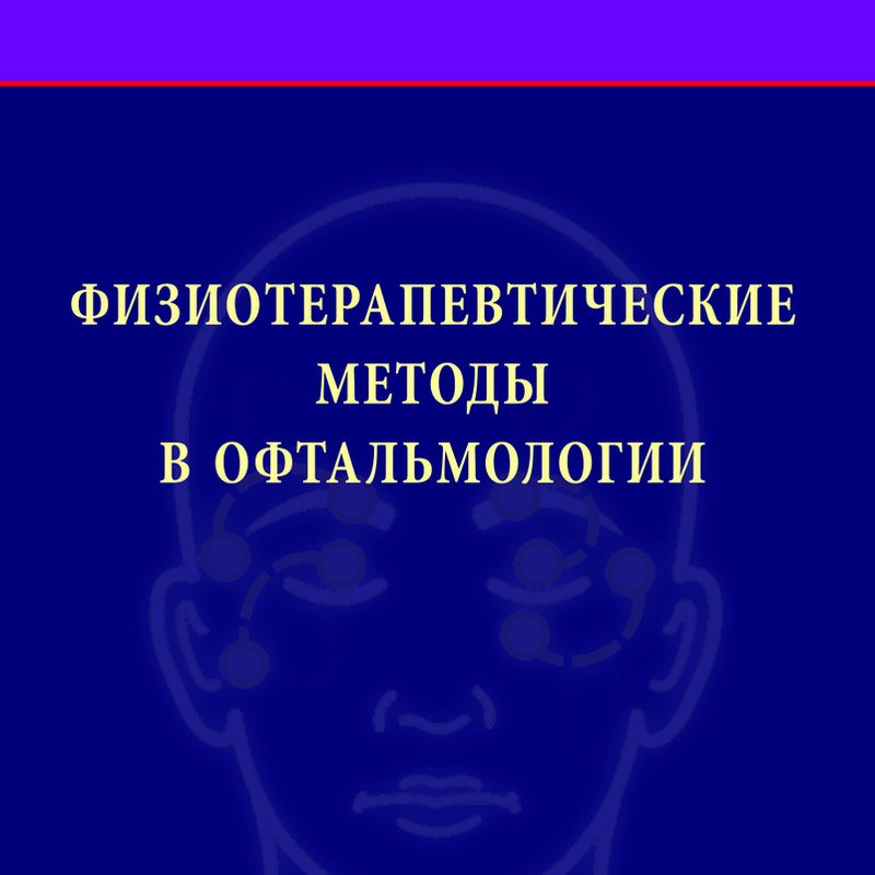 Физиотерапевтические методы в офтальмологии