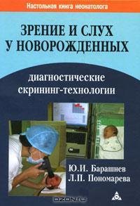 Зрение и слух у новорожденных. Диагностические скрининг-технологии