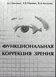 Функциональная коррекция зрения.