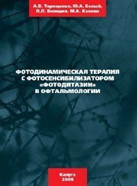 Фотодинамическая терапия с фотосенсибилизатором «Фотодитазин» в офтальмологии