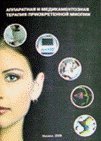 Аппаратная и медикаментозная терапия приобретенной миопии