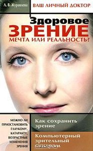 Здоровое зрение. Мечта или реальность?