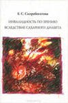 Инвалидность по зрению вследствие сахарного диабета