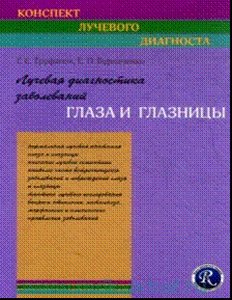 Лучевая диагностика заболеваний глаза и глазницы (конспект лучевого диагноста