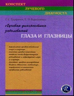 Лучевая диагностика заболеваний глаза и глазницы (конспект лучевого диагноста