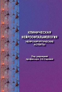 Клиническая нейроофтальмология (нейрохирургические аспекты)
