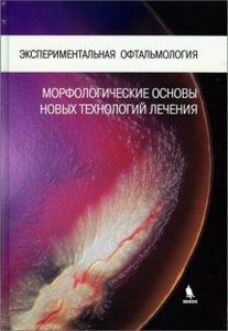 Экспериментальная офтальмология: морфологические основы новых технологий лечения