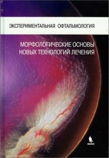 Экспериментальная офтальмология: морфологические основы новых технологий лечения