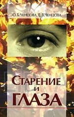 Старение и глаза