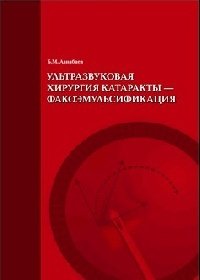 Ультразвуковая хирургия катаракты-факоэмульсификации 3-е издание