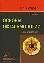 Основы офтальмологии