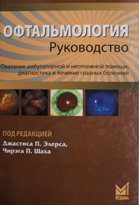 Офтальмология: руководство.  (в твердом переплете)