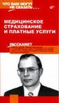Медицинское страхование и платные услуги