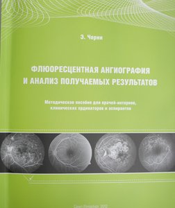 Флюоресцентная ангиография и анализ получаемых результатов