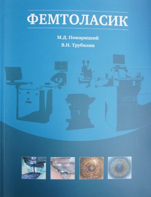 Фемтоласик