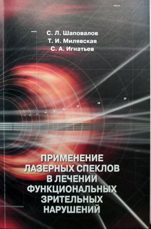 Применение лазерных спеклов в лечении функциональных зрительных нарушений