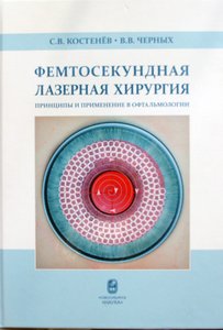 Фемтосекундная лазерная хирургия