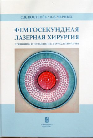 Фемтосекундная лазерная хирургия