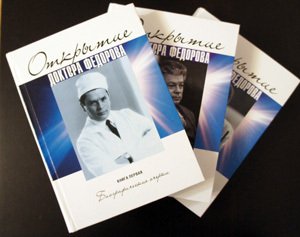 Открытие доктора Федорова. Биографические очерки. В 3-х книгах