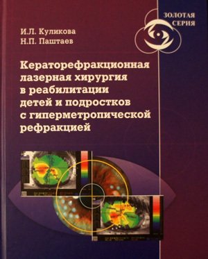 Кераторефракционная лазерная хирургия в реабилитации детей и подростков с гиперметропической рефракц