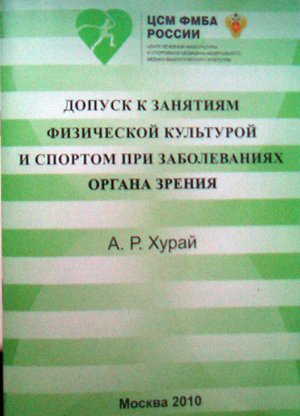 Допуск к занятиям физической культурой и спортом при заболеваниях органа зрения