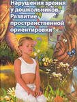 Нарушения зрения у дошкольников. Развитие пространственной ориентировки