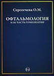 Офтальмология как часть гомеопатии