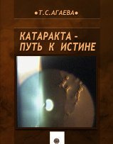 Катаракта-путь к истине