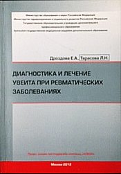 Диагностика и лечение увеита при ревматических заболеваниях
